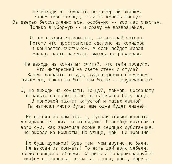 Бродский стихи не совершай ошибку. Бродский в комнате стихотворение. Иосиф Бродский не выходи из комнаты текст. Не выходи из комнаты. Не выходи из комнаты не совершай песня