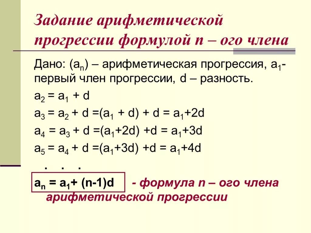 Арифметическая прогрессия задана формулой пример. Формула d в арифметической прогрессии. Задачи на арифметическую прогрессию формулы. Формула для выявления арифметической прогрессии. Первый урок арифметическая прогрессия