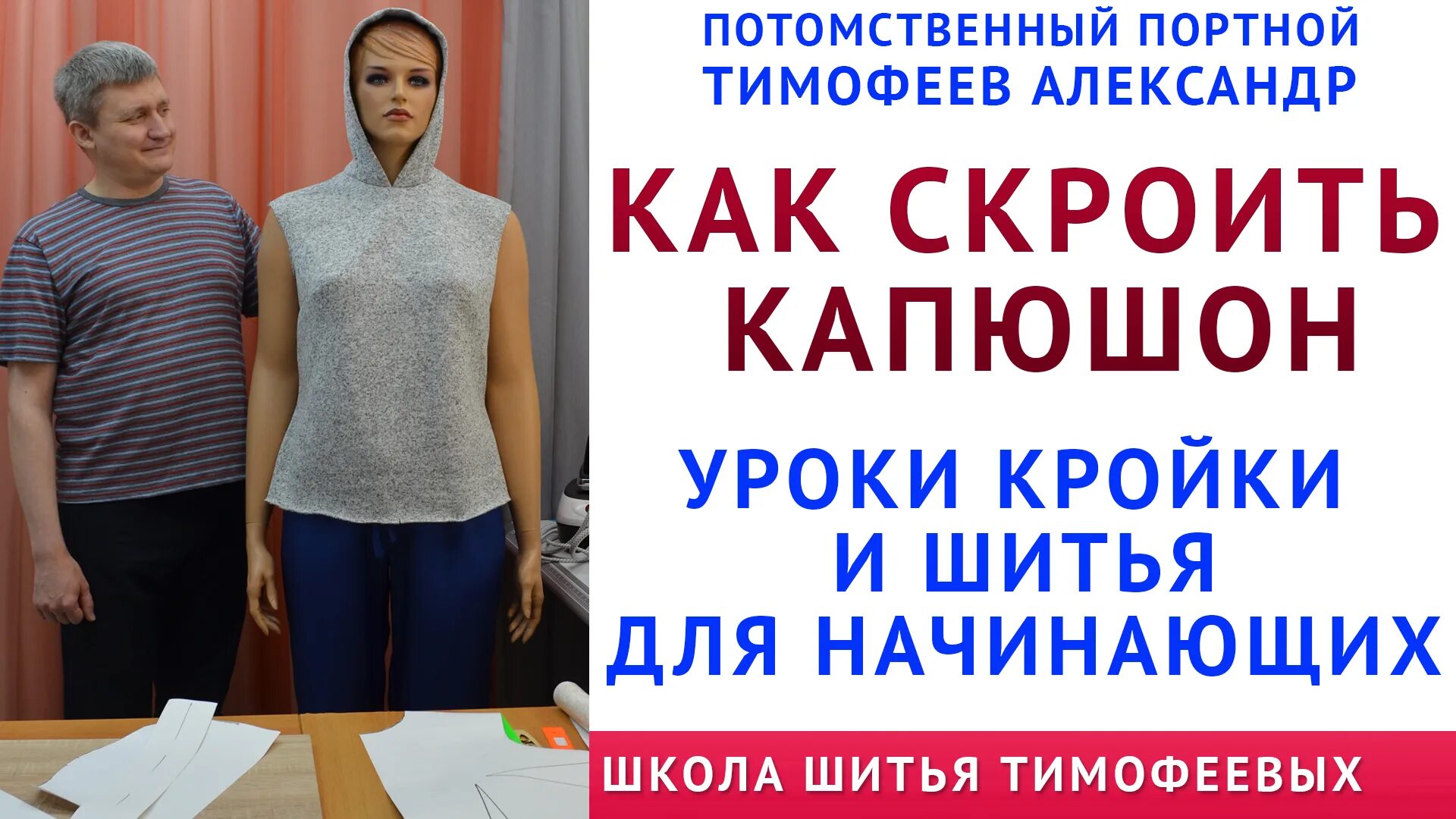 Шитье тимофеевых. Кройка и шитье с тимофеевым. Шитье тимофеевых. Школа шитья тимофеевых. Школа шитья тимофеевых.