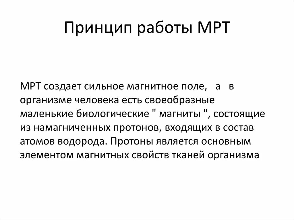 Принцип мрт. Мрт принцип работы. мрт принцип действия. как работает томограф. принцип мрт простыми словами.