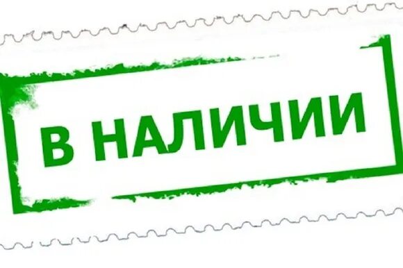 Доступно и выполнено