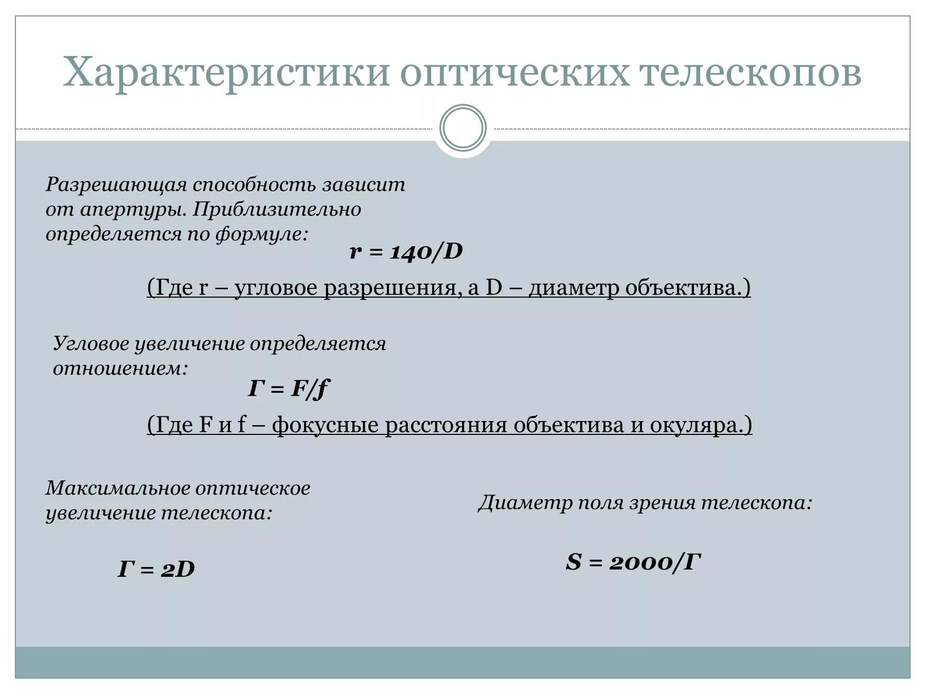 Максимальное оптическое разрешение. Разрешающую способность телескопа формула. Характеристика телескопов разрешающая способность формула. Угловое разрешение телескопа формула. Угловое увеличение телескопа рефрактора формула.