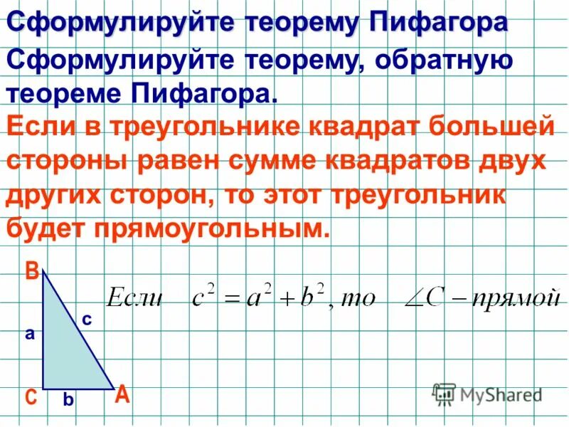 теорема обратная теореме пифагора. теорема пифагора. теорема рбратнаятеореме пифагора. обратная теорема пифагора 8 класс формулы. теорема обратная теореме пифагора формула.