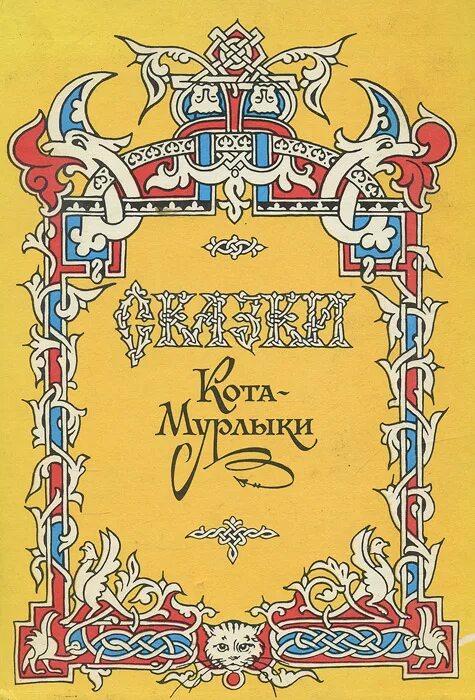 Вагнер сказка читать. Вагнер н. п. «сказки кота мурлыки». «сказки кота мурлыки» н. п. вагнера книга. сказки кота-мурлыки николай вагнер книга. сказки кота-мурлыки 2 николай вагнер книга.
