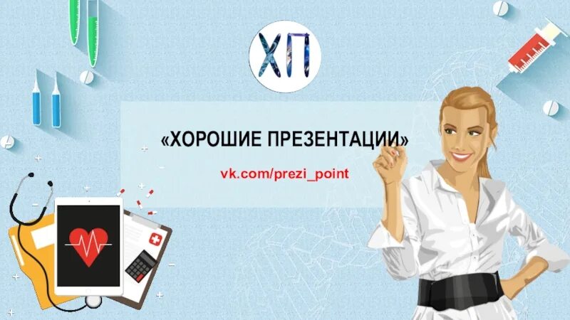 Удачной презентации. Хорошая презентация. лучшие презентации. качественная презентация. лучшая презентация.