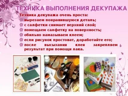 Художественная техника декупаж 4 класс технология презентация