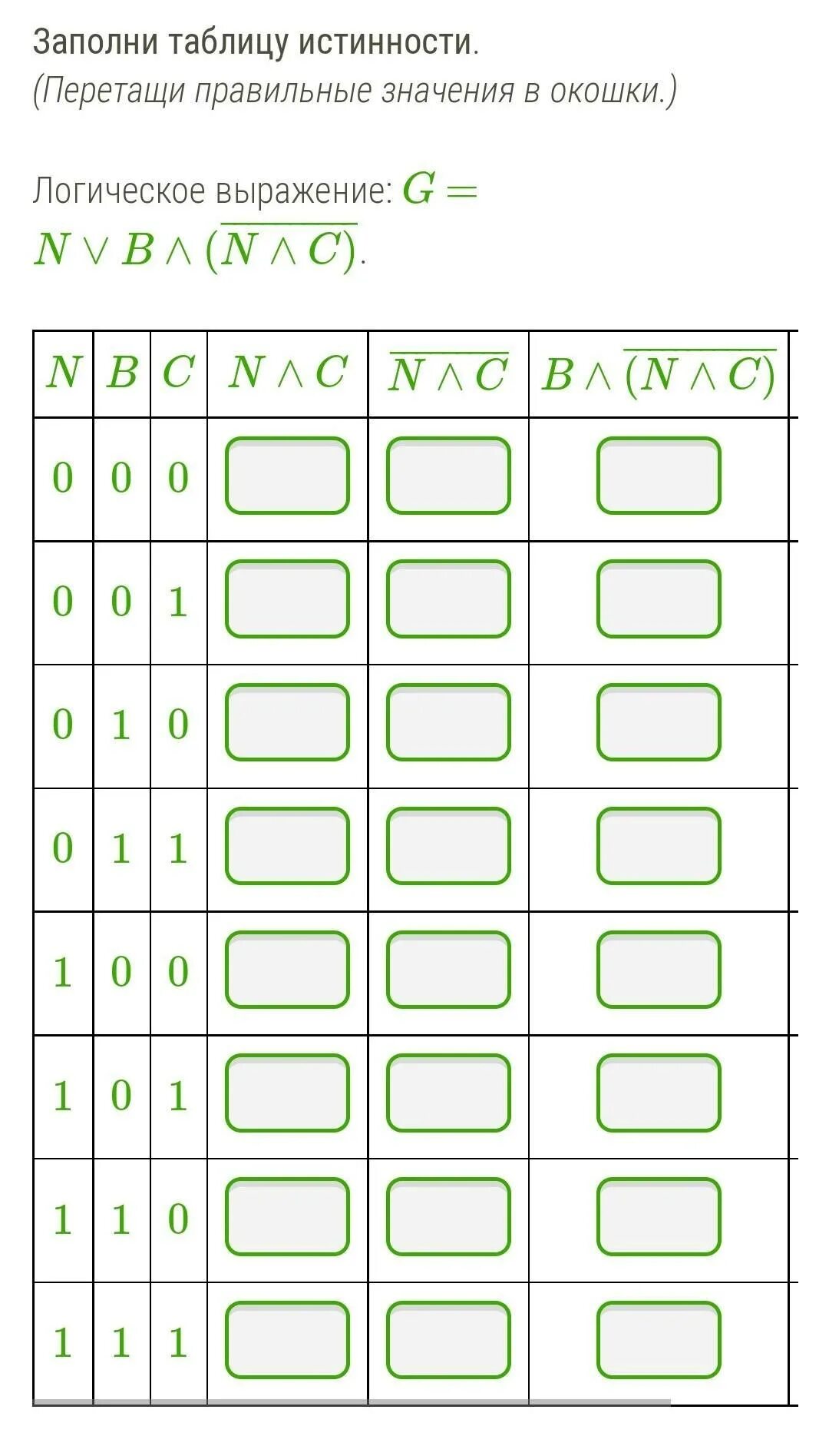 Прямоугольник с вопросом. Микросхема для хранения базовой системы ввода вывода. Перетащи правильные. Перетащи правильные. Заполните таблицу истинности перемести правильные значения в окошки.