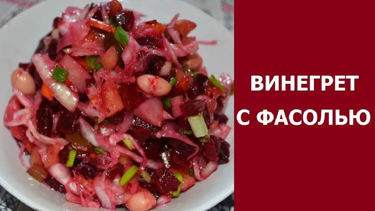 Состав винегрет с капустой. Винегрет с фасолью. Винегрет с фасолью и квашеной капустой. Салат винегрет с фасолью. Винегрет овощной с фасолью.