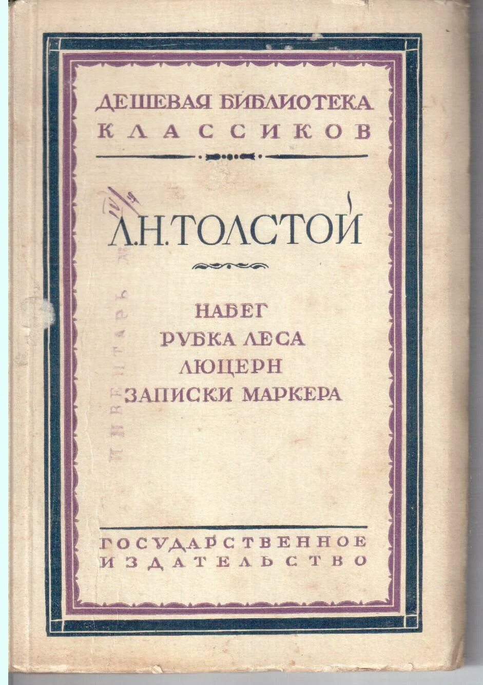 Рубка леса толстой книга. Записки маркера толстой. Л.Н. толстой Записки маркера. Набег Лев толстой книга. Записки бывшей толстой