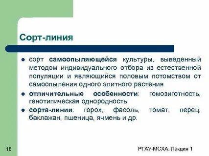 Сорт линия