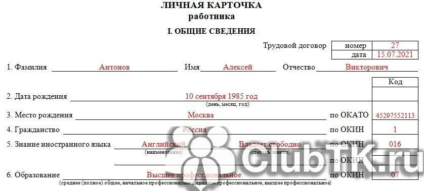 Образование по Окин для карточки т2. Знание иностранного языка по Окин в карточке т-2 код. Что такое код по ОКАТО В личной карточке. Личная карточка по Окин. Личные карточки увольнение