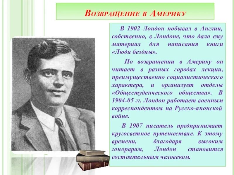 Интересные факты из жизни джека лондона. Джек Лондон краткая биография. Сообщение о Джеке Лондоне. Джек Лондон доклад. Джек Лондон презентация.