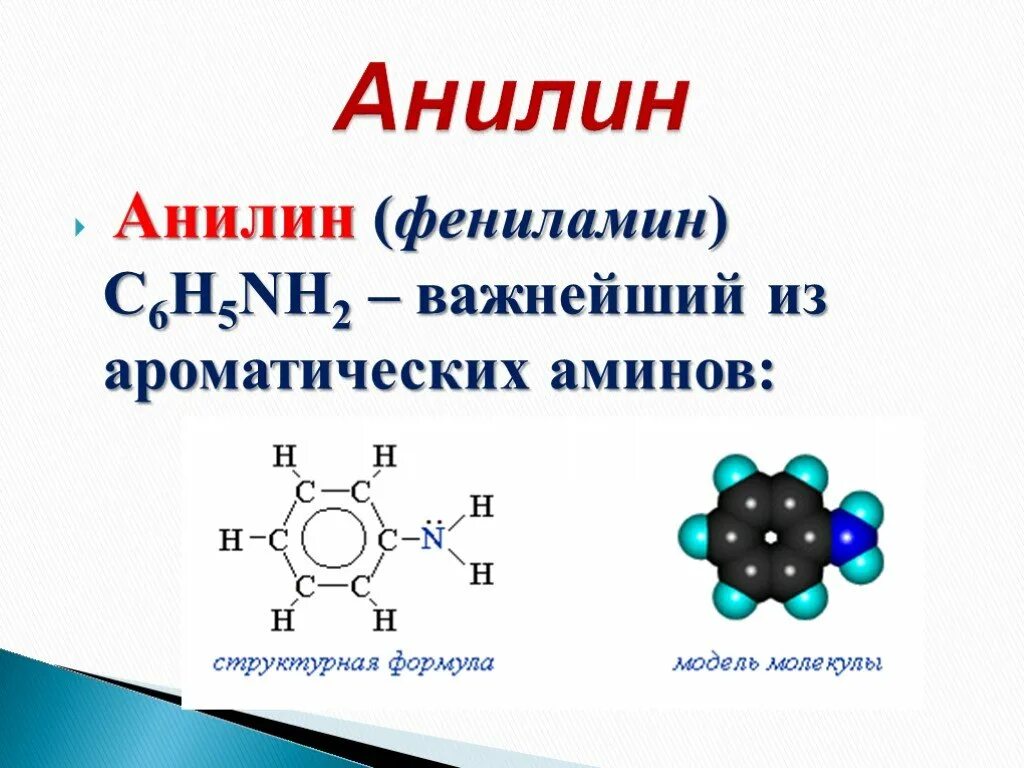 Анилин структурная формула. Фениламин формула структурная формула. Анилин формула химическая. Фениламин структурная формула. Анилин проявляет