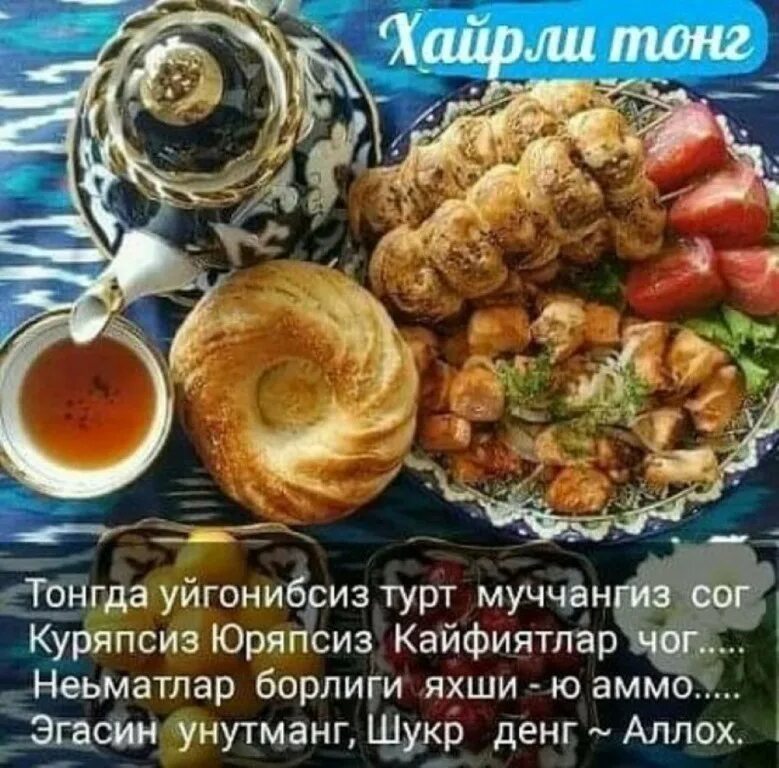 Хаммага хайрли кун. Ассалому алейкум хайрли тонг. Хайрли тонг. Тонг табриклари. Салом хайрли тонг.