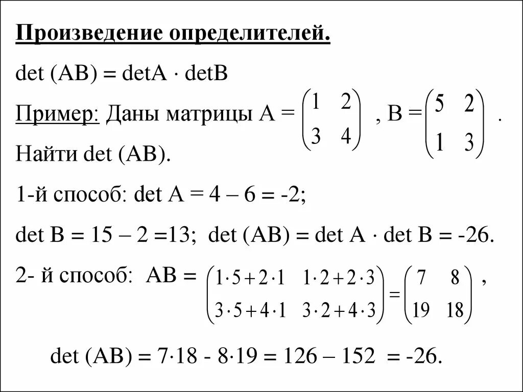 Произведение определителей равно определителю произведений. Det ab матрицы. Det a матрицы что это. Определитель произведения матриц. Определитель произведения матриц равен произведению определителей.