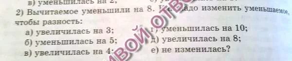 Вычитаемое увеличить в 2 раза. Уменьшаемое увеличили на 2 надо изменить вычитаемое чтобы разность. вычитаемое уменьшили на 8 как надо изменить уменьшаемое чтобы. уменьшаемое увеличили на 2. уменьшаемое увеличили на 2 как надо изменить вычитаемое чтобы.
