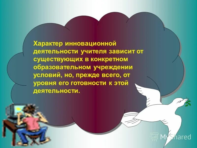 Характер инновационной деятельности. Готовность учителя к инновационной деятельности. Инновационный характер деятельности педагога. Что зависит от учителя. Любовь к предмету зависит от учителя.