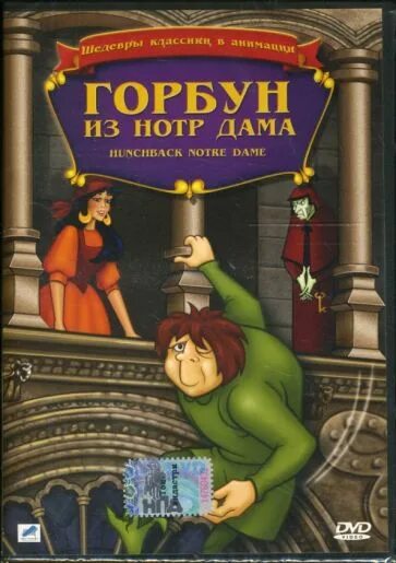 Горбун имя. Горбун и нотр дама. горбун из нотр дама 1986.