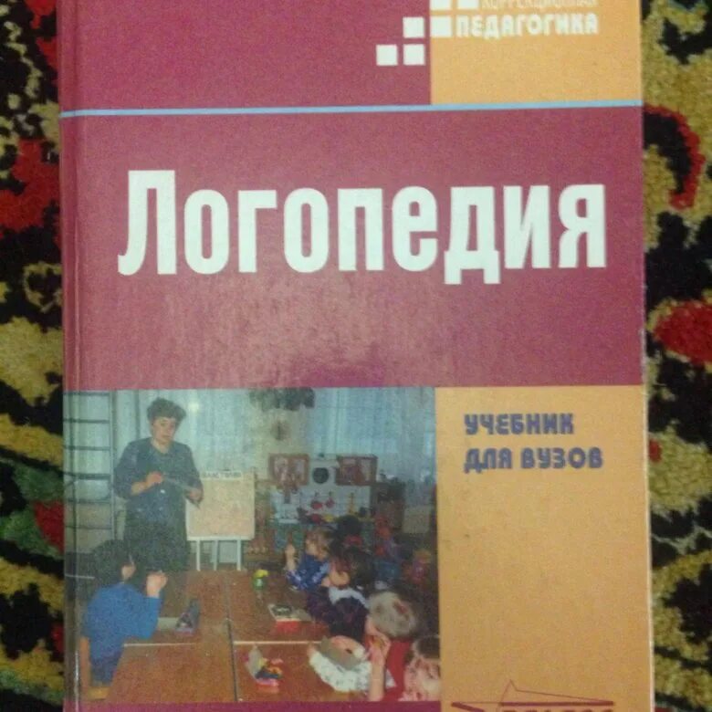 Учебник логопедия л с волковой. Логопедия учебник для вузов. Волкова логопедия учебник. Учебники по логопедии для вузов. Логопедия учебник для вузов Волкова.