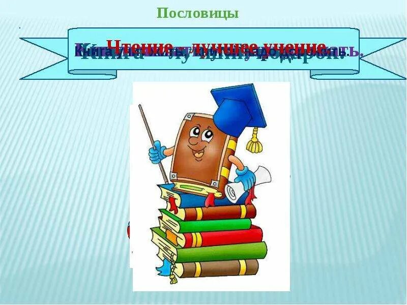 Рисунок к пословице книга мала да ума придала. Человек он умный но чтоб умно поступать одного. Книга мала да ума. Книга мала да ума. Книга друг человека.