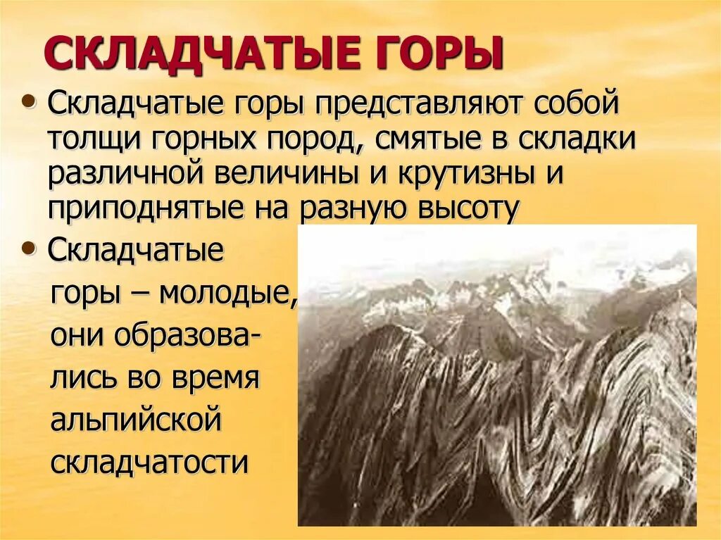 Время образования гор. Складчато-глыбовые горы России. Складчатые горы. Складчатые горы и глыбовые горы. Складчатые глыбовые складчато -глыбовые горы.