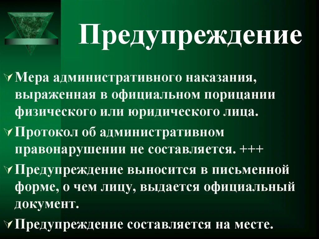 Административное предупреждение. Мера административного наказания выраженная в официальном порицании. Предупреждение как административное наказание. Меры предупреждения.