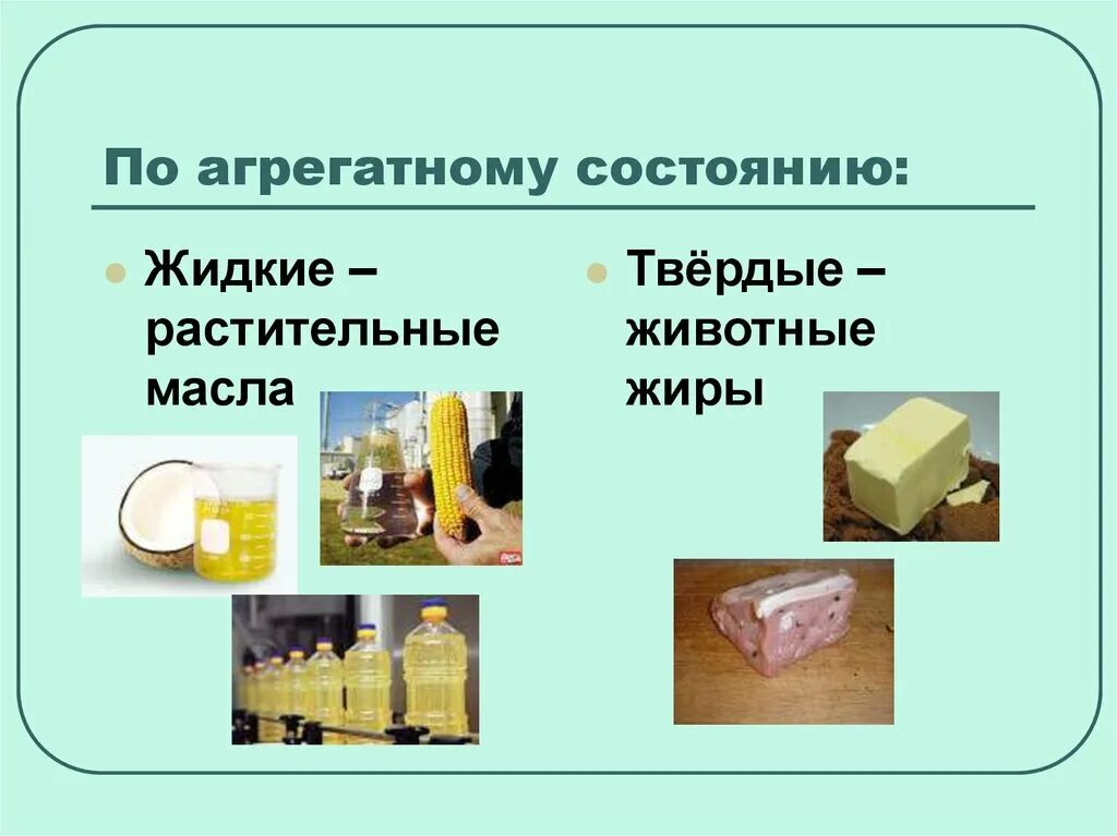 Аграрные состояния веществ. Агрегатное состояние масла. Жидкие вещества химия 11 класс. Твердые растительные жиры. По агрегатному состоянию дисперсной фазы и дисперсионной среды.