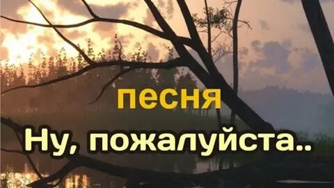 Песня ну пожалуйста скажи зачем