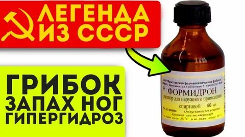 Формидрон против грибка