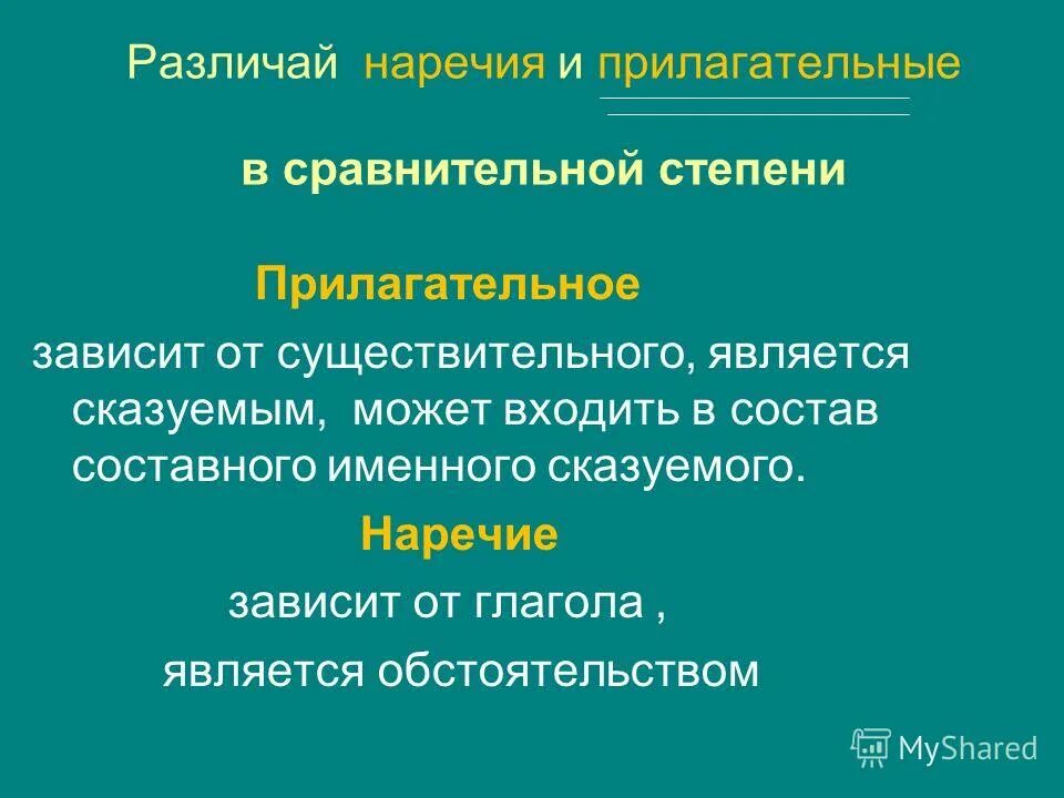 Заботы прилагательные. Отличить сравнительную степень прилагательных от наречий. Как отличить наречие от прилагательного в сравнительной степени. Отличие наречий от прилагательных в сравнительной степени. Отличие наречия от прилагательного в сравнительной степени.