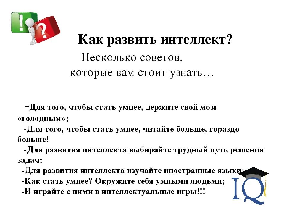 Какой интеллект развивать. Как развить интеллект. как развить интеллект взрослому. интеллект во взрослом возрасте. как повысить интеллект у взрослого человека.