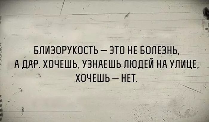 Про плохое зрение. Шутки про близорукость. Близорукость прикол. Шутки про близоруких. Смешные цитаты про зрение.