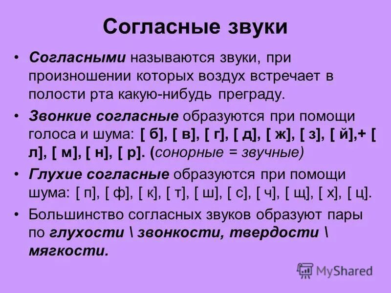 Согласный звук начинается с