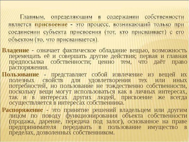 Что значит владение 1 1. Фактическое обладание вещью это 1 распоряжение. Фактическое обладание вещью называлось. Право владения означает фактическое. Присвоение владение пользование распоряжение.