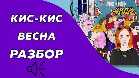 Кис кис кис монеточка минус