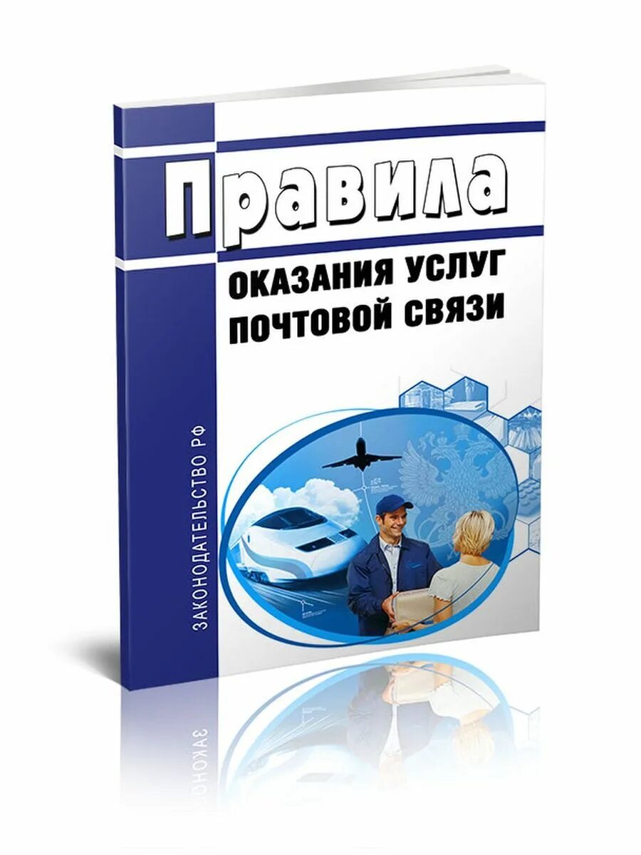 Правила оказания почтовых услуг 234. Правила оказания почтовых услуг. Оказание услуг почтовой связи. Правила оказания услуг почтовой связи 2022. Правила оказания услуг почтовой связи 2021.