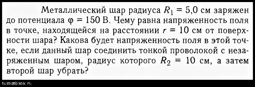 Заряженный до потенциала 1000 в шар