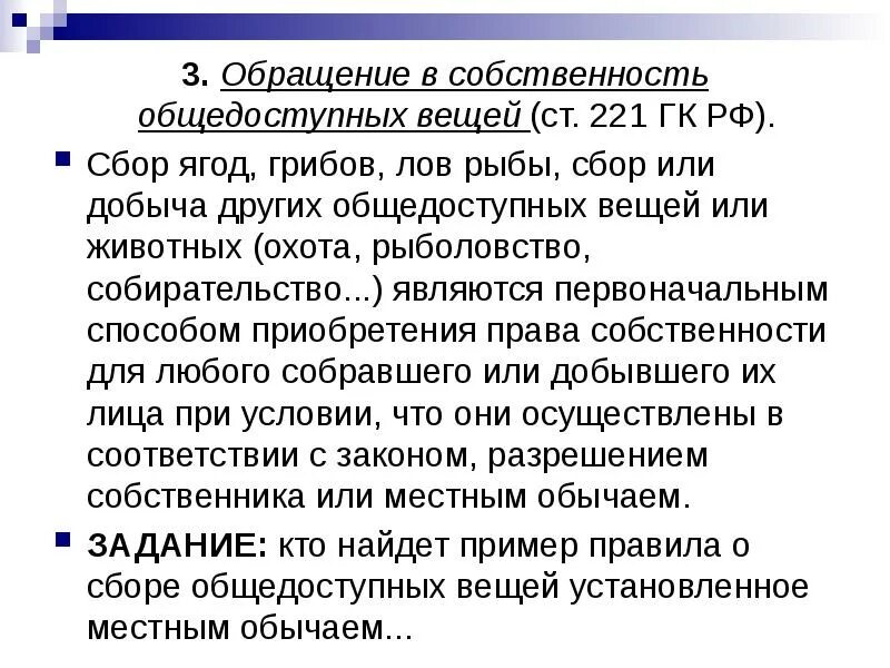 221 ГК РФ. Обращение в собственность общедоступных вещей. Обращение в собственность общедоступных для сбора вещей. Общедоступные для сбора вещи. Гк рф обращение