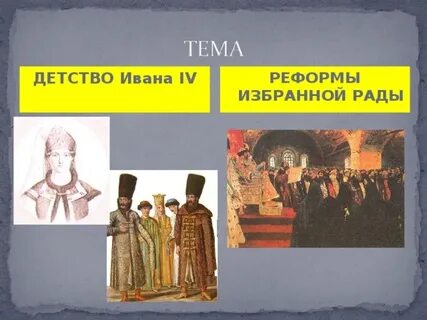 Как протекли годы ивана 4