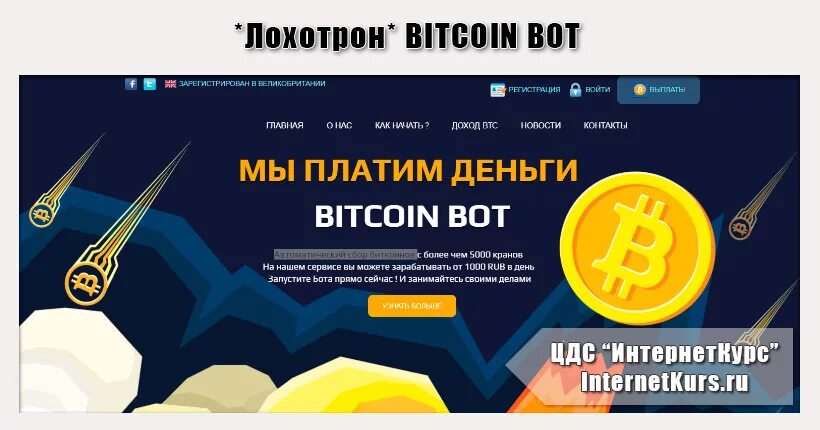 Биткоин бот. Биткоин лохотрон. bitcoin bot. биткоин это все лохотрон.