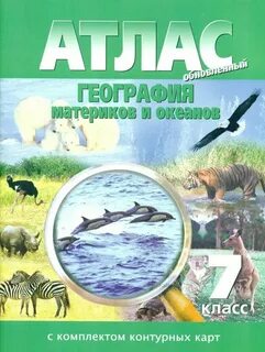 Учебный атлас по географии 7 класс