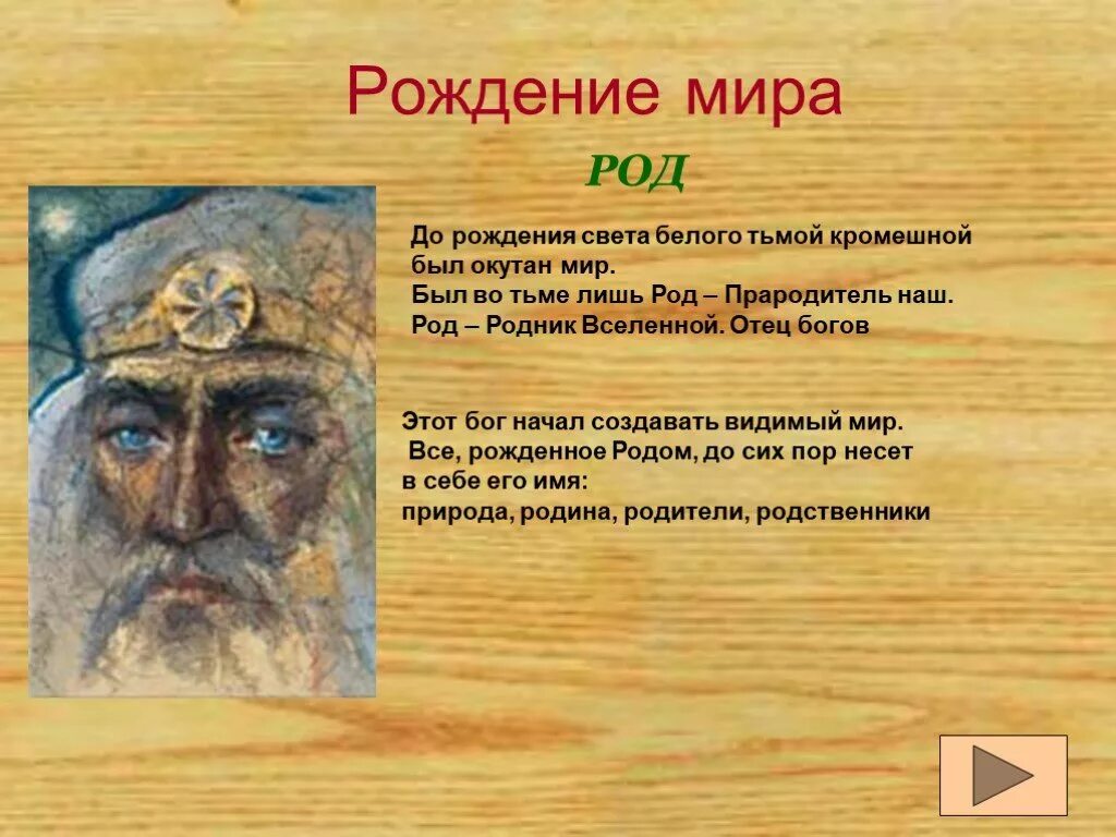 Бог род. Род в славянской мифологии. Род прародитель славянских богов. Род родник