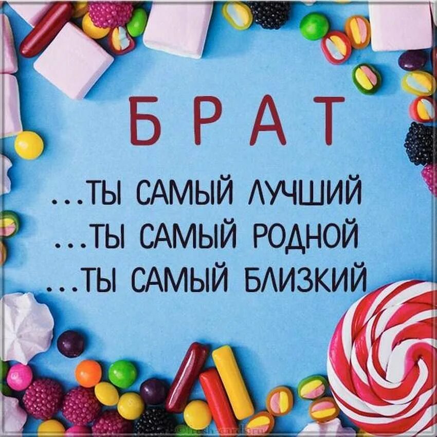С днем рождения родной младший брат. Поздравления с днём рождения брату. поздравления с днём рождения любимому брату от сестры. поздравление для любимого брата. открытки с днём рождения брату.