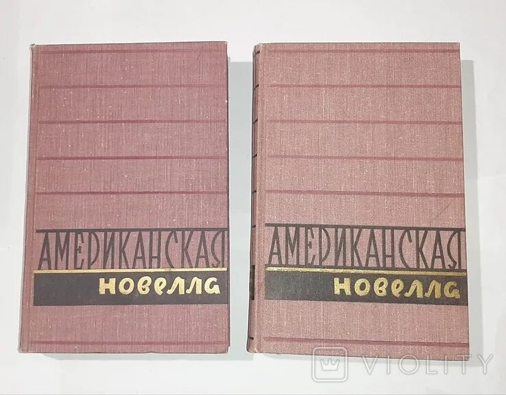 Американская новелла. Американская новелла в двух томах. Американская новелла XIX века 1946. Классические американские новеллы.