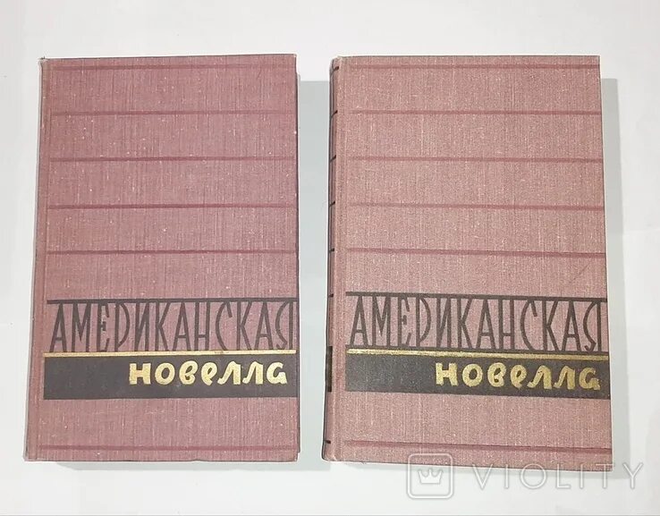 Американская новелла. Американская новелла в двух томах. Американская новелла XIX века 1946. Классические американские новеллы. Новелла 19