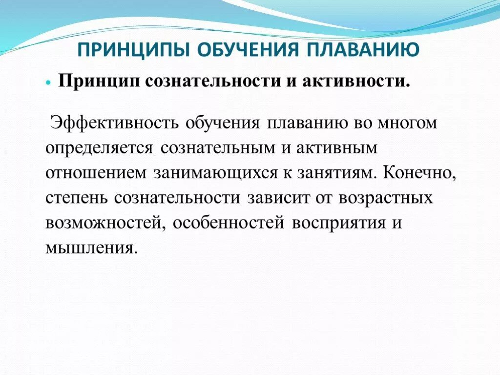 Принцип обучения детей. Принципы плавания. Основные принципы обучения плаванию. Основные методы обучения плаванию. Принципы, методы, средства обучения в плавании..