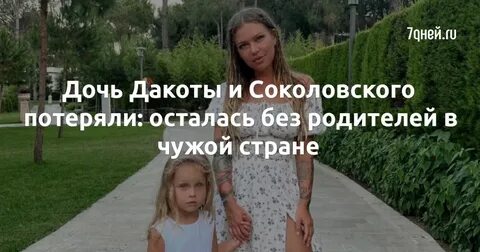Потерять дочь
