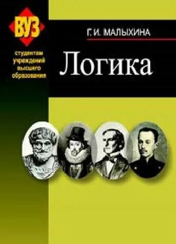 Школьный учебник логики. Вышэйшая школа. Малыхина м п Автор книги. Учебник логики для школы. Минск вышэйшая школа