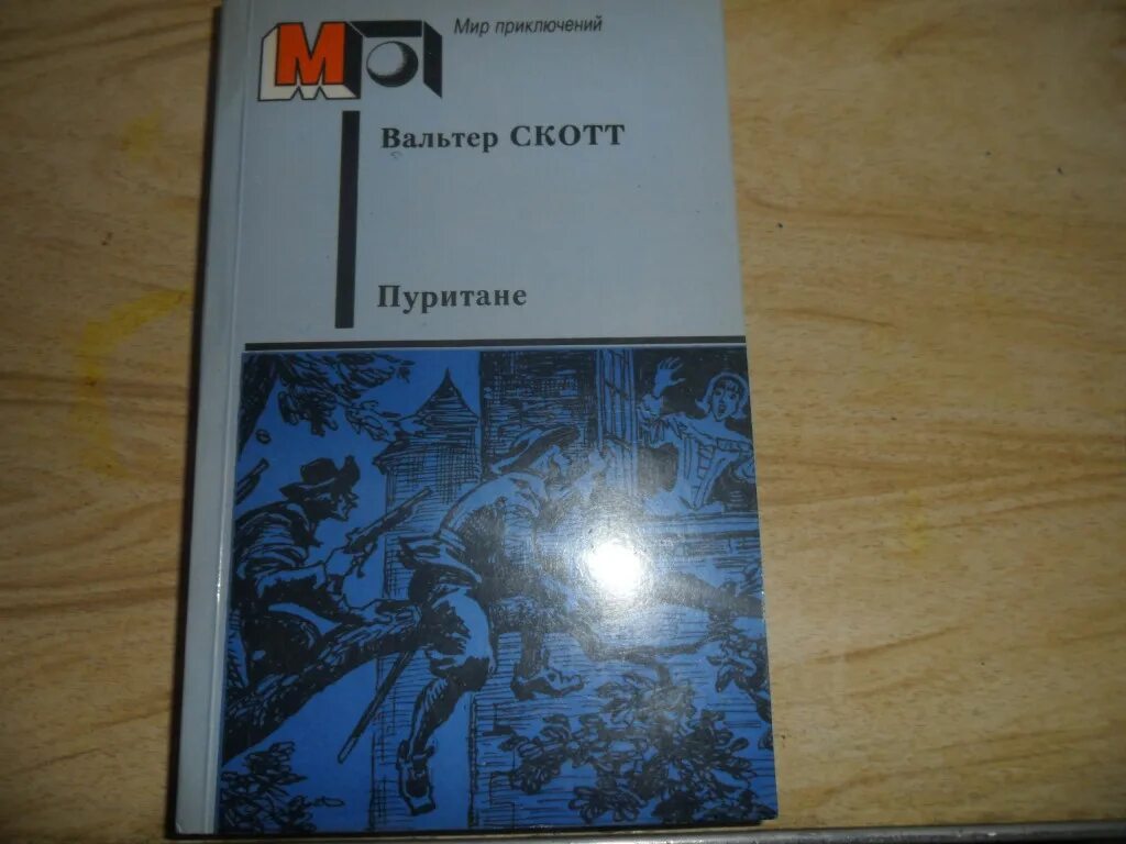 Книга пуритане