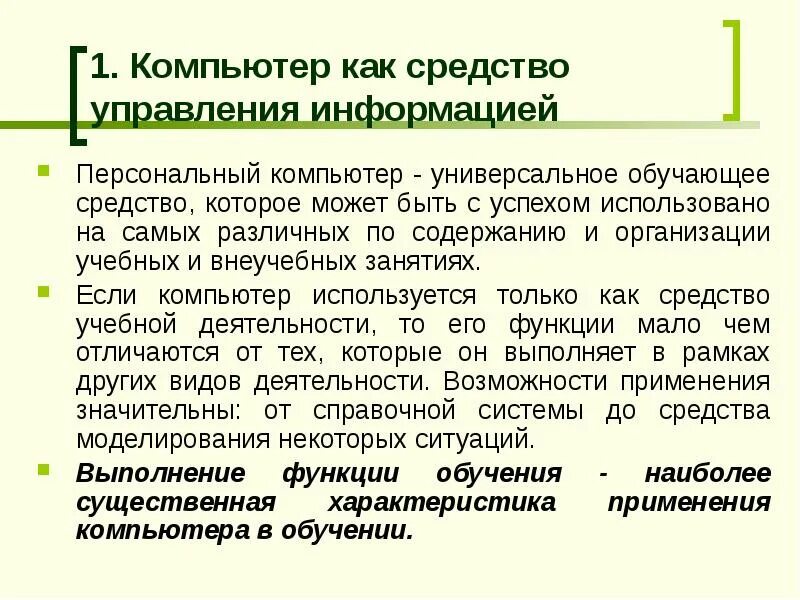 Средства управления компьютера. Компьютер это средство управления. средства управления. компьютер как историогенный фактор.